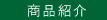 商品紹介