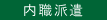 内職派遣