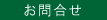 お問合せ