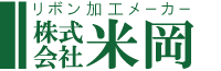 米岡ロゴ