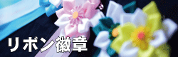 リボン徽章