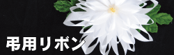 弔用リボン