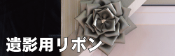 遺影用額リボン