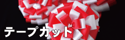 テープカット