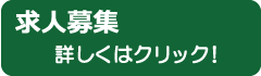 求人募集